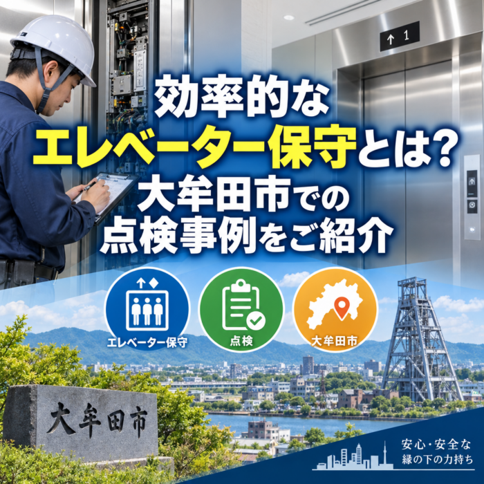 効率的なエレベーター保守とは？大牟田市での点検事例をご紹介